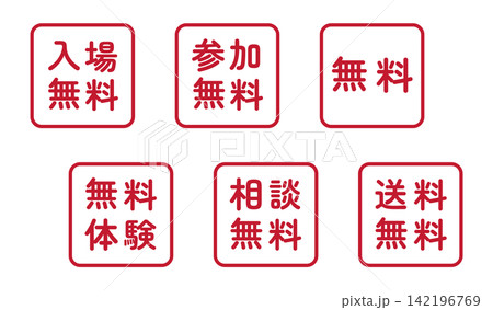 「入場無料」「参加無料」「無料」などのイラストマークのセット 四角 白地 背景透過 「入場無料」「参加無料」「無料」などのイラストマークのセット 四角 白地 背景透過 142196769