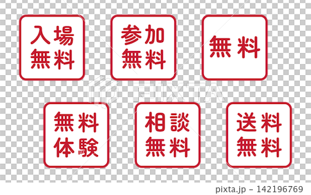 一套用於“免費入場”、“免費參與”和“免費”的插圖標誌 - 方形,白色背景,透明背景。 一套用於“免費入場”、“免費參與”和“免費”的插圖標誌 - 方形,白色背景,透明背景。 142196769
