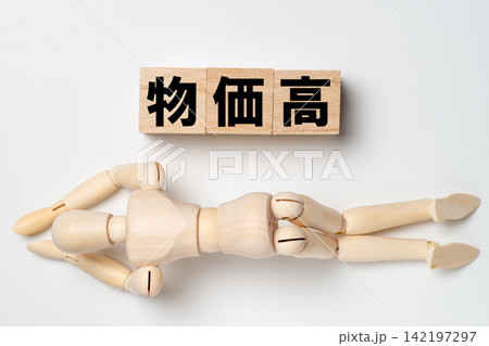 物価高に家計が苦しくなる現状を表したイメージ 142197297