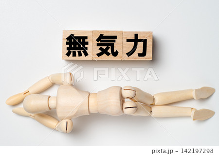 無気力でやる気を失った状態を表現したイメージ 無気力でやる気を失った状態を表現したイメージ 142197298