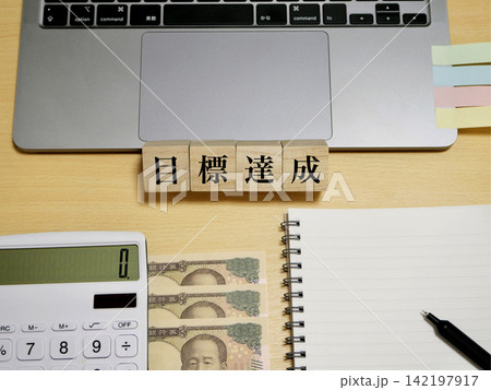 目標達成に向けた計画 目標達成に向けた計画 142197917