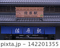 JR東日本佐原駅 142201355