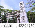 鹿島神宮の境内にある鳥居 142201359