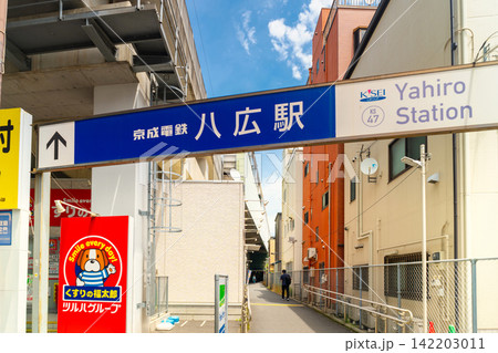 京成 押上線・八広駅(やひろえき) 京成 押上線・八広駅(やひろえき) 142203011