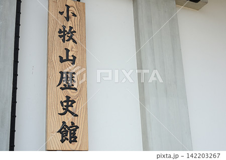 小牧山歴史館の木製看板 142203267