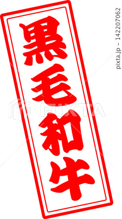 黒毛和牛 - 和食店や焼肉屋、レストランの、筆文字で書いた「黒毛和牛」のお品書き、和のテイスト 黒毛和牛 - 和食店や焼肉屋、レストランの、筆文字で書いた「黒毛和牛」のお品書き、和のテイスト 142207062