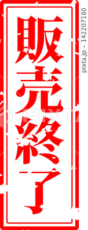 販売終了 - 「販売終了」の文字の、スタンプ(ゴム印)、判子をイメージしたよく目立つセールPOP 販売終了 - 「販売終了」の文字の、スタンプ(ゴム印)、判子をイメージしたよく目立つセールPOP 142207180
