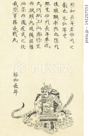 名和長年 本朝百将伝 名和長年 本朝百将伝 142207553