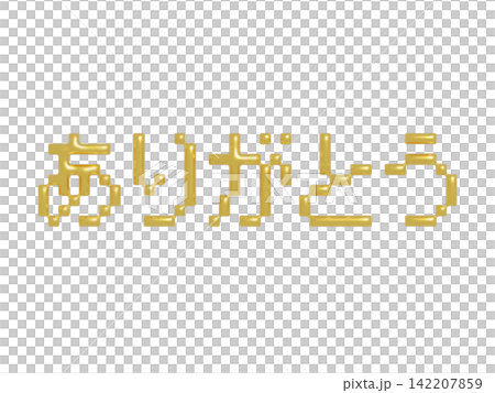 像素藝術風格的金色「謝謝」3D文字插圖（透明背景） 142207859