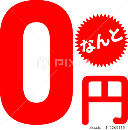 0円 - 「0円(無料)」の文字の、よく目立つセールPOP 0円 - 「0円(無料)」の文字の、よく目立つセールPOP 142209116