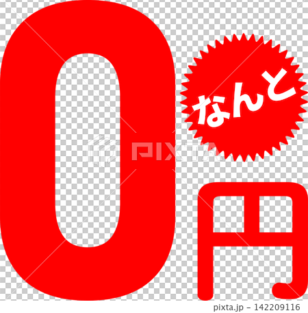 0円 - 「0円(無料)」の文字の、よく目立つセールPOP 0円 - 「0円(無料)」の文字の、よく目立つセールPOP 142209116
