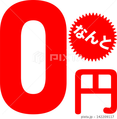 0円 - 「0円（無料）」の文字の、よく目立つセールPOP 142209117