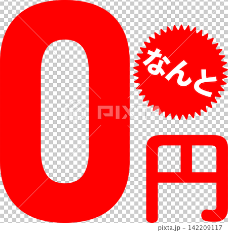 0円 - 「0円（無料）」の文字の、よく目立つセールPOP 142209117