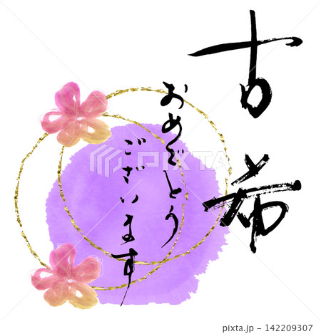 お祝いに使える筆文字　古希おめでとうございます .n 142209307