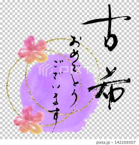 適合慶祝活動的書法作品：恭喜您70歲生日快樂！ 142209307