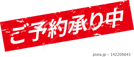 ご予約承り中 - 「ご予約承り中」の文字の、よく目立つセールPOP ご予約承り中 - 「ご予約承り中」の文字の、よく目立つセールPOP 142209843