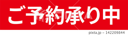 ご予約承り中 - 「ご予約承り中」の文字の、よく目立つセールPOP ご予約承り中 - 「ご予約承り中」の文字の、よく目立つセールPOP 142209844
