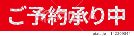 ご予約承り中 - 「ご予約承り中」の文字の、よく目立つセールPOP ご予約承り中 - 「ご予約承り中」の文字の、よく目立つセールPOP 142209844