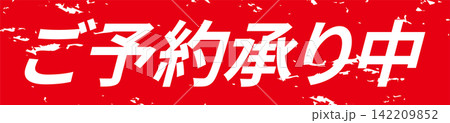 ご予約承り中 - 「ご予約承り中」の文字の、よく目立つセールPOP 142209852