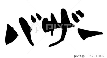 バザー 筆文字 手書き 日本語 Bazaar Japanese Calligraphy バザー 筆文字 手書き 日本語 Bazaar Japanese Calligraphy 142211007