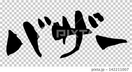 バザー 筆文字 手書き 日本語 Bazaar Japanese Calligraphy バザー 筆文字 手書き 日本語 Bazaar Japanese Calligraphy 142211007