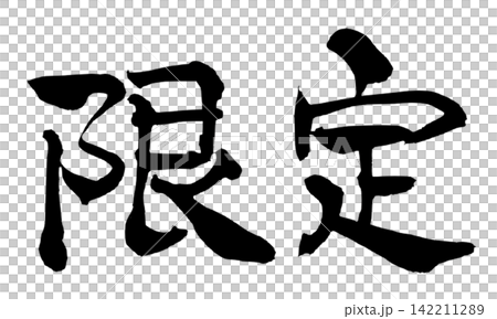 Limited Edition Handwritten Japanese Calligraphy Limited Edition Handwritten Japanese Calligraphy 142211289