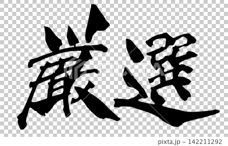 Carefully Selected Japanese Calligraphy Carefully Selected Japanese Calligraphy 142211292