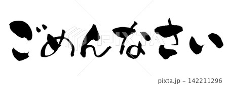 ごめんなさい 筆文字 手書き 日本語 Sorry Japanese Calligraphy 142211296