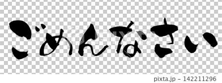 ごめんなさい 筆文字 手書き 日本語 Sorry Japanese Calligraphy 142211296