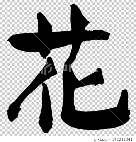 花卉書法(日本) 花卉書法(日本) 142211341