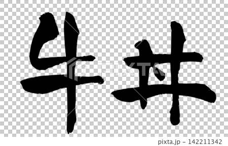 牛肉蓋飯 - 手寫日本書法 牛肉蓋飯 - 手寫日本書法 142211342