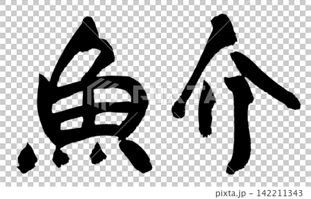 海鮮書法(手寫) 海鮮書法(手寫) 142211343