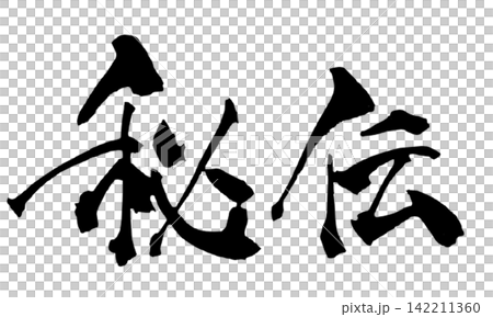 Secret Recipe Japanese Calligraphy (Handwritten) Secret Recipe Japanese Calligraphy (Handwritten) 142211360