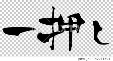 最佳推薦：手寫日本書法 142211394