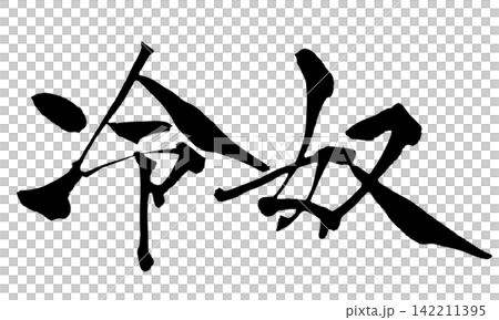 冰鎮豆腐(日式書法) 冰鎮豆腐(日式書法) 142211395