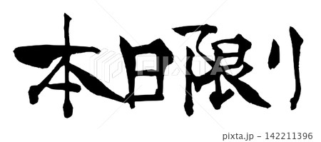 本日限り 筆文字 手書き 日本語 Today Only Japanese Calligraphy 本日限り 筆文字 手書き 日本語 Today Only Japanese Calligraphy 142211396