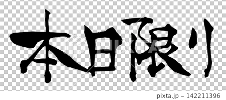 本日限り 筆文字 手書き 日本語 Today Only Japanese Calligraphy 本日限り 筆文字 手書き 日本語 Today Only Japanese Calligraphy 142211396