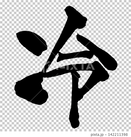 Cold Japanese Calligraphy (Handwritten) Cold Japanese Calligraphy (Handwritten) 142211398