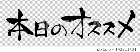 今日推薦：日語書法（手寫） 142211431