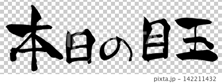 今日亮點:書法(日文手寫) 今日亮點:書法(日文手寫) 142211432