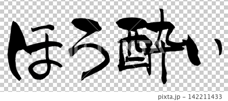 醉醺醺的日本書法 醉醺醺的日本書法 142211433