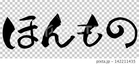 正宗日本書法(手寫) 正宗日本書法(手寫) 142211435