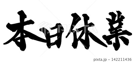 本日休業 筆文字 手書き 日本語 Closed Today Japanese Calligraphy 142211436