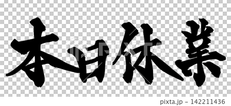 本日休業 筆文字 手書き 日本語 Closed Today Japanese Calligraphy 142211436