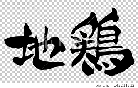 Local Chicken, Japanese Calligraphy Local Chicken, Japanese Calligraphy 142211512
