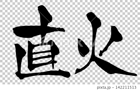 直焰書法(手寫日文) 直焰書法(手寫日文) 142211513