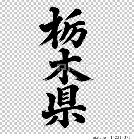 Tochigi Prefecture's Calligraphy: Powerful Vertical Script Tochigi Prefecture's Calligraphy: Powerful Vertical Script 142214375