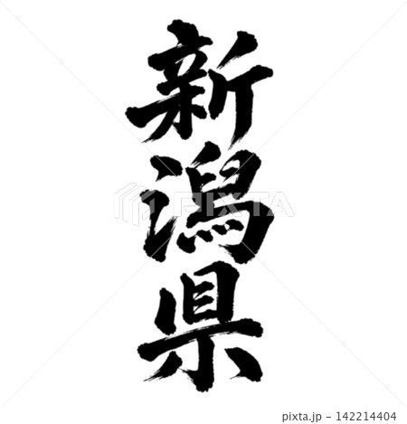 新潟県の筆文字・力強い縦書き書道 新潟県の筆文字・力強い縦書き書道 142214404