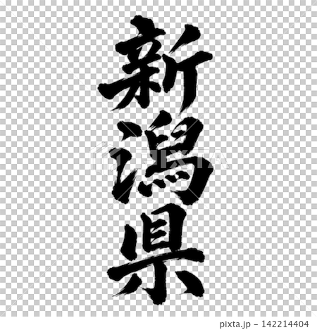 Calligraphy from Niigata Prefecture: Powerful vertical writing Calligraphy from Niigata Prefecture: Powerful vertical writing 142214404