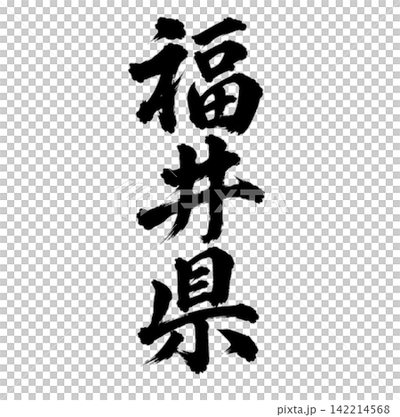 福井縣書法:氣勢磅礴的垂直書寫 福井縣書法:氣勢磅礴的垂直書寫 142214568